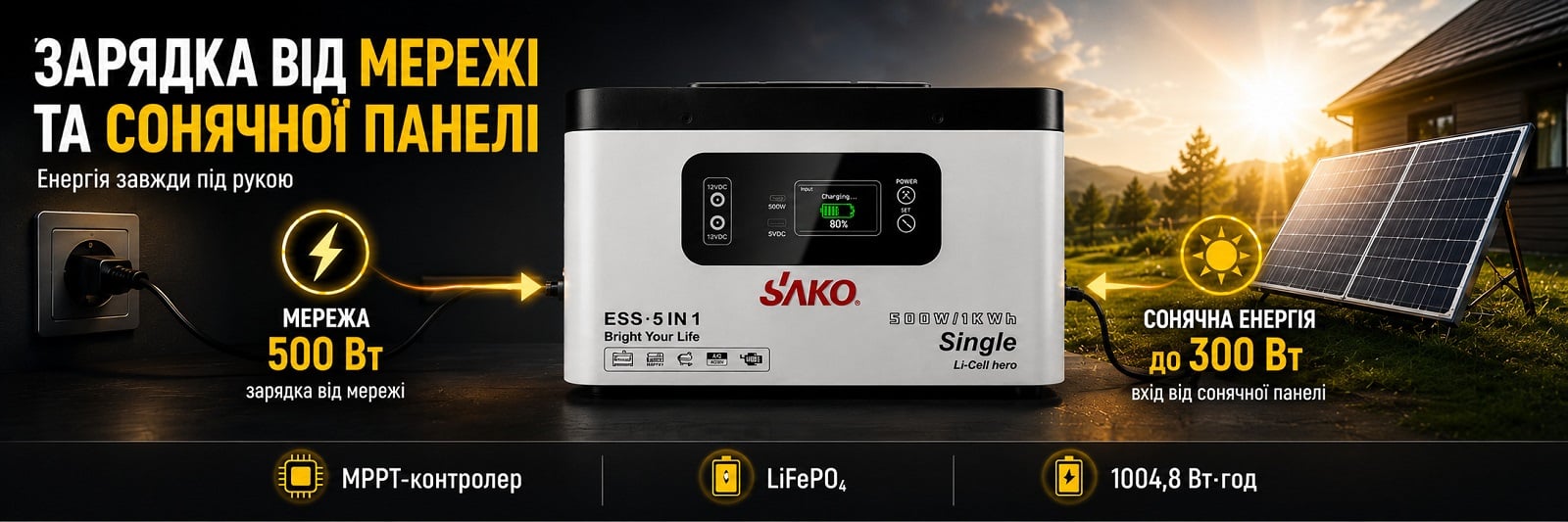 Sako Alpha-ESS-500W/1KWh комплексне заряджання