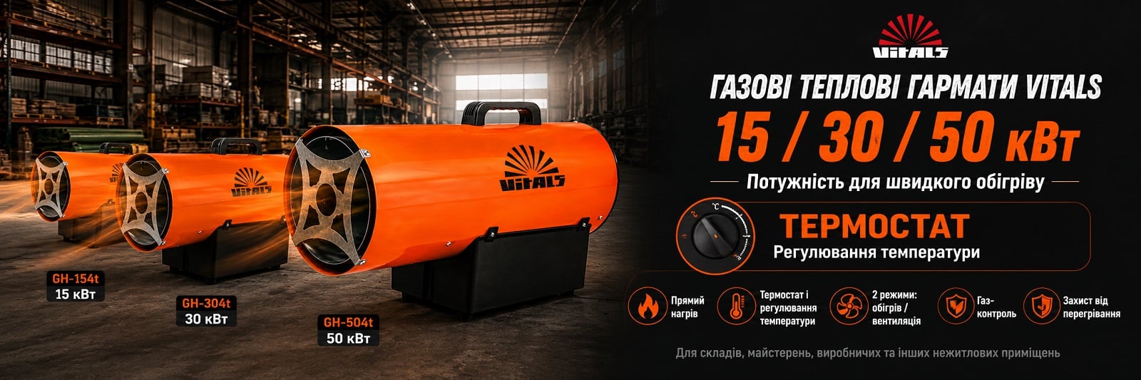 Обогреватель газовый Vitals GH-154t 15 кВт до 100 м² с регулировкой температуры