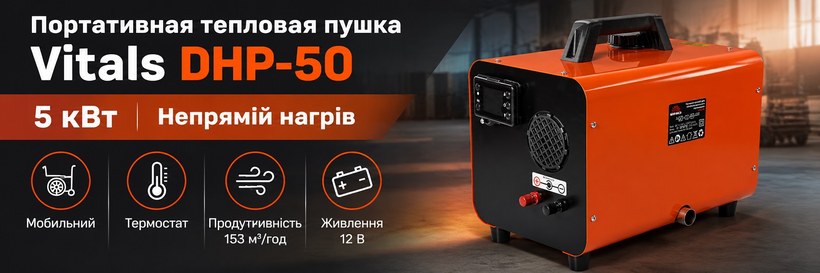 Мобильный дизельный обогреватель Vitals DHP-50 непрямого действия