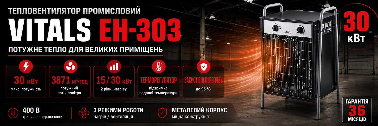 Теплова гармата (промисловий тепловентилятор) Vitals EH-303, 30 кВт, 3871 м³/год, 400 В Промисловий тепловентилятор VITALS EH-303 для великих приміщень до 300 м²