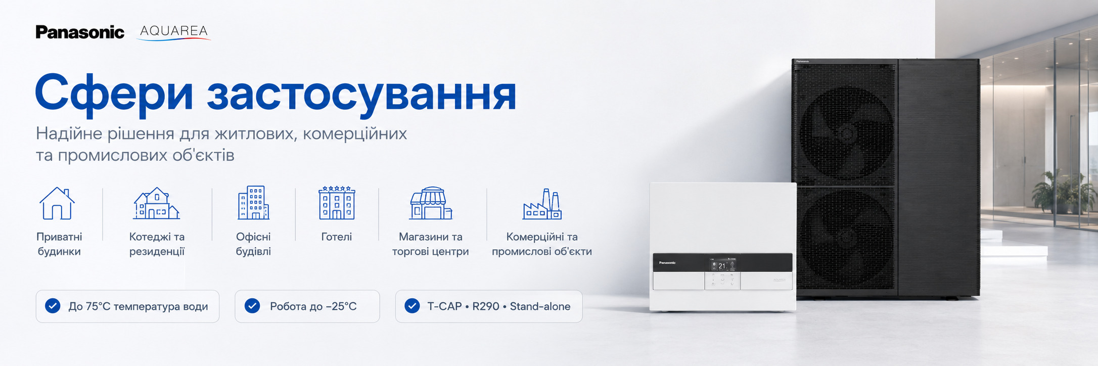 Применение теплового насоса Panasonic Aquarea Stand-alone + Control Module М Т-Сар для частных домов, коттеджей, коммерческих объектов и реконструкции систем отопления