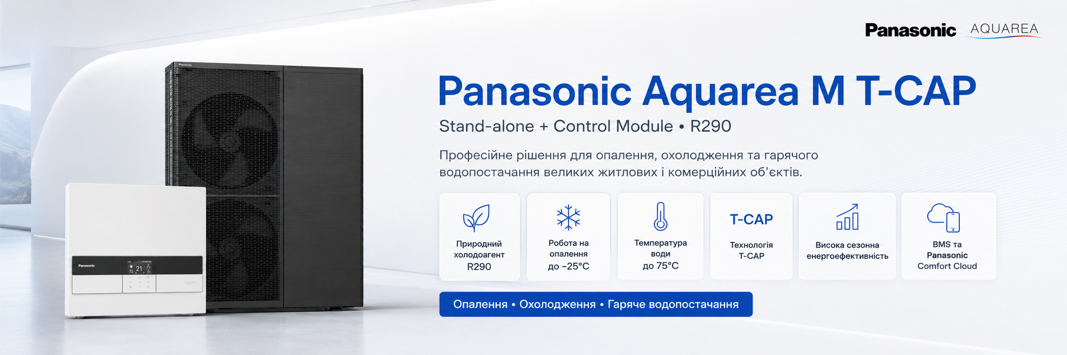 Тепловой насос Panasonic Aquarea Stand-alone + Control Module М Т-Сар WH-WXG20ME8\WH-CME8L с модулем управления
