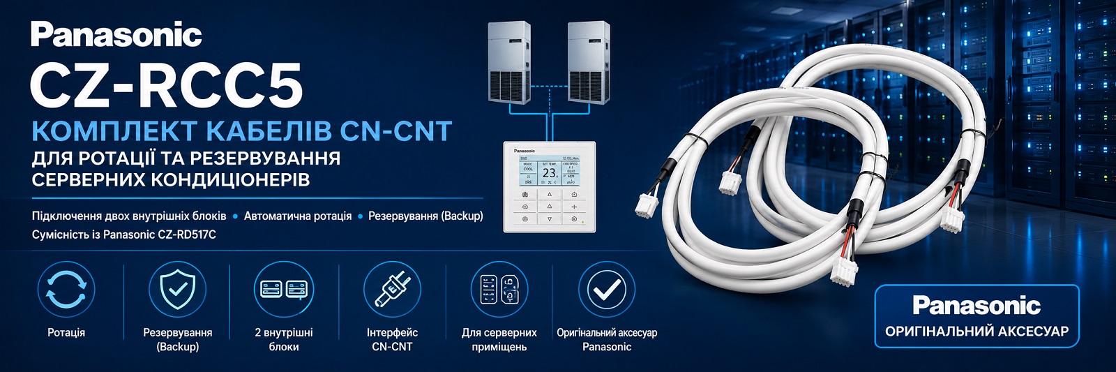 Комплект кабелей Panasonic CZ-RCC5 CN-CNT для ротации и резервирования серверных кондиционеров Комплект кабелей Panasonic CZ-RCC5 CN-CNT для подключения двух внутренних блоков, ротации и резервирования серверных кондиционеров Panasonic