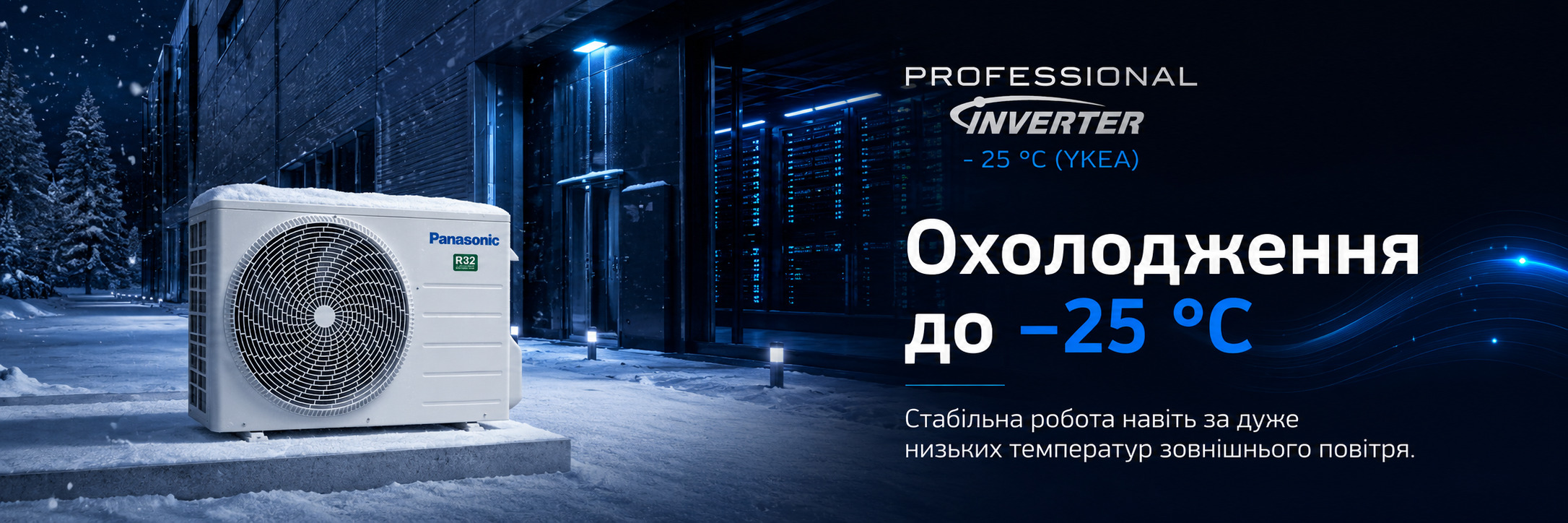Кондиционер Panasonic Professional Inverter — охлаждение до −25 °C Panasonic Professional Inverter YKEA с работой в режиме охлаждения при температуре наружного воздуха до −25 °C