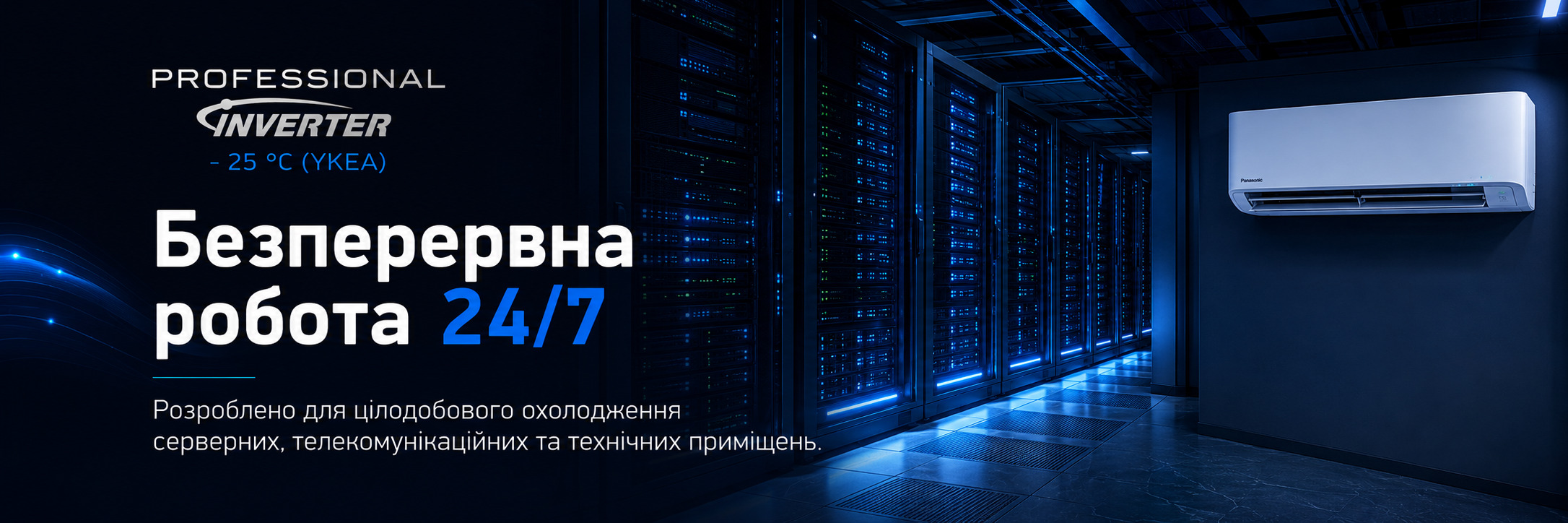 Кондиционер Panasonic Professional Inverter для круглосуточной работы Panasonic Professional Inverter YKEA для непрерывной работы 24 часа в сутки 7 дней в неделю