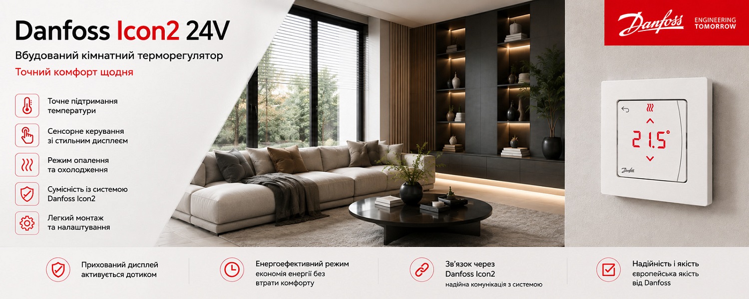 Кімнатний терморегулятор Danfoss Icon2 24 V вбудований для системи опалення підлоги.