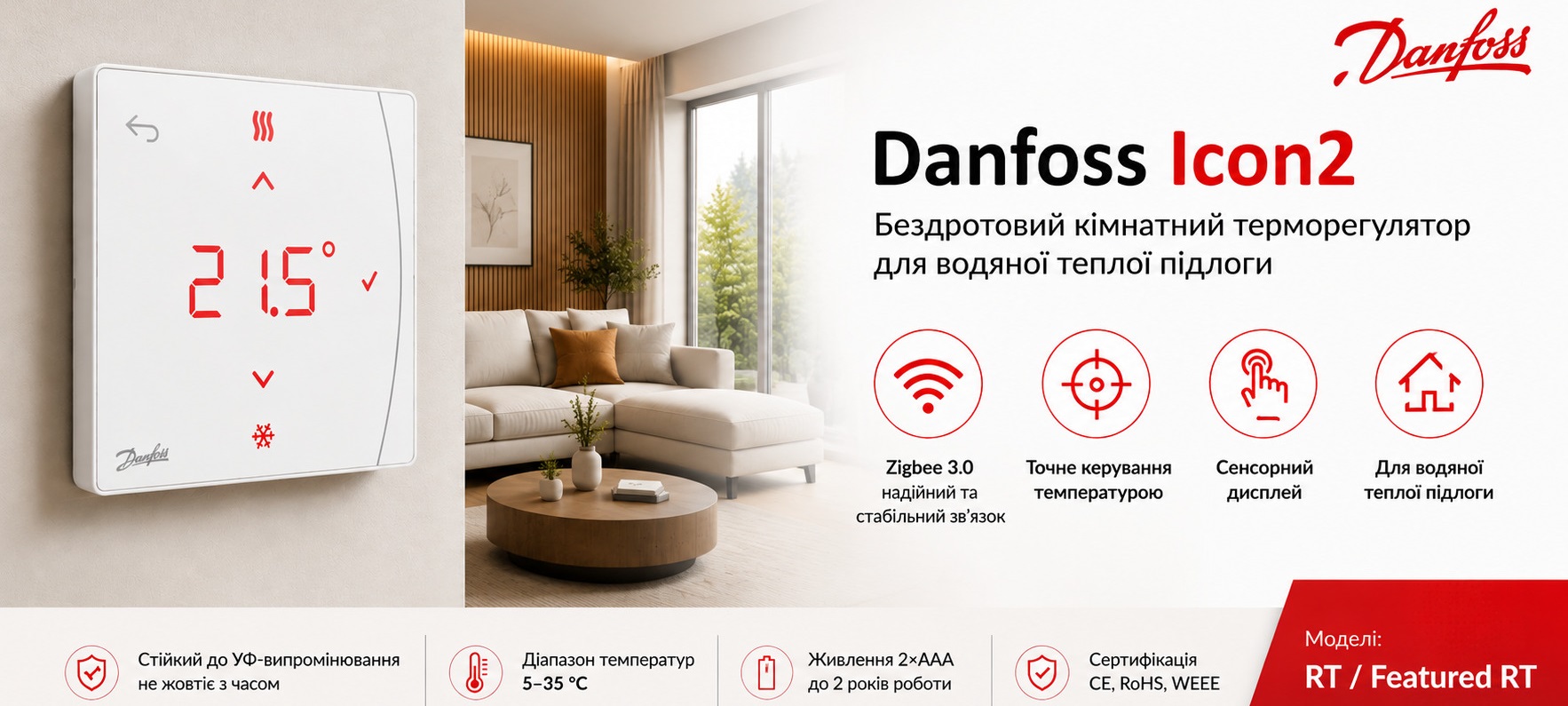 Програмований терморегулятор Danfoss Icon2 RT (бездротовий) для водяної теплої підлоги Бездротовий кімнатний терморегулятор Danfoss Icon2 для системи опалення підлоги.