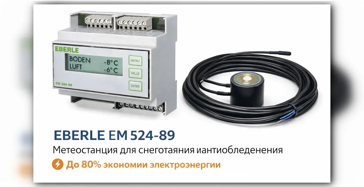 EBERLE EM 524-89 — професійний терморегулятор для систем сніготанення та антиобледеніння