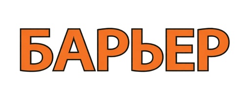 Барьер