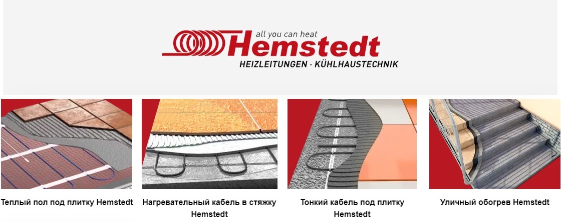 Ассортимент продукции Hemstedt Разновидности продукции теплых полов Hemstedt