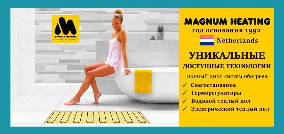 Цена на теплый пол Magnum доступная каждому Уникальные технологии электрического теплого пола Магнум