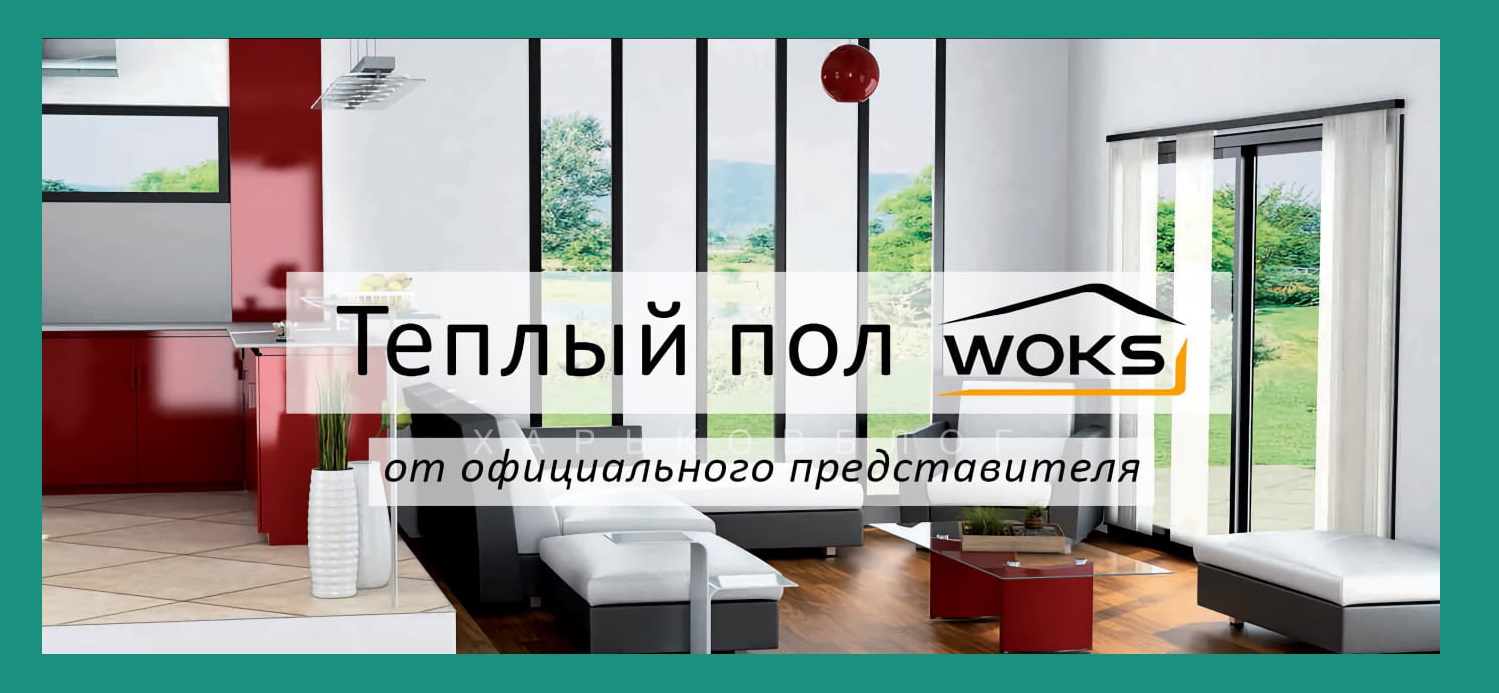 Електричний теплий пол Woks від офіційного представника