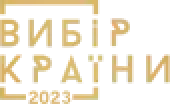 Вибір країни 2023